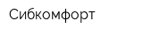 Сибкомфорт