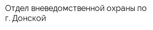Отдел вневедомственной охраны по г Донской