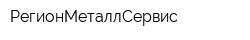 РегионМеталлСервис