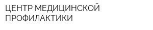 ЦЕНТР МЕДИЦИНСКОЙ ПРОФИЛАКТИКИ