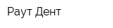 Раут-Дент