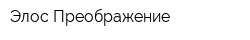 Элос Преображение