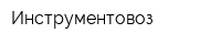 Инструментовоз