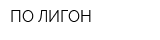 ПО-ЛИГОН