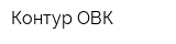 Контур ОВК