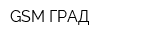 GSM-ГРАД