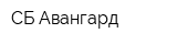 СБ-Авангард