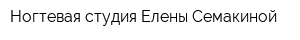 Ногтевая студия Елены Семакиной