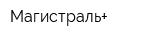 Магистраль+