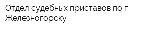 Отдел судебных приставов по г Железногорску