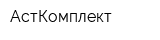 АстКомплект