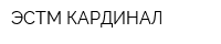 ЭСТМ КАРДИНАЛ