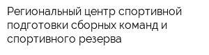Региональный центр спортивной подготовки сборных команд и спортивного резерва