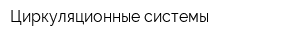Циркуляционные системы
