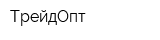 ТрейдОпт
