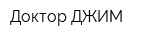 Доктор ДЖИМ