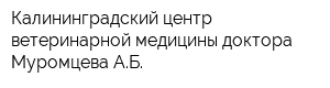 Калининградский центр ветеринарной медицины доктора Муромцева АБ