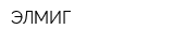 ЭЛМИГ