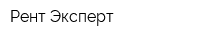 Рент Эксперт