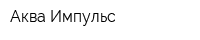 Аква Импульс