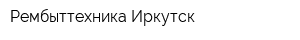 Рембыттехника Иркутск