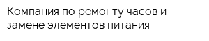 Компания по ремонту часов и замене элементов питания