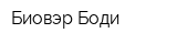 Биовэр-Боди