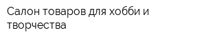 Салон товаров для хобби и творчества