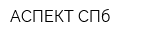АСПЕКТ СПб