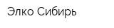 Элко-Сибирь