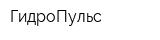 ГидроПульс