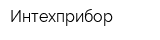 Интехприбор