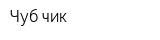 Чуб-чик