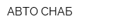 АВТО-СНАБ