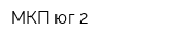 МКП юг-2