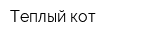 Теплый кот