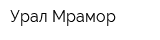 Урал Мрамор