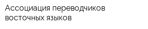 Ассоциация переводчиков восточных языков