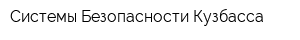 Системы Безопасности Кузбасса