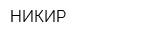 НИКИР