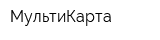 МультиКарта