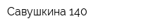 Савушкина 140