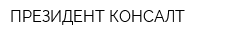 ПРЕЗИДЕНТ КОНСАЛТ