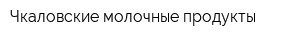 Чкаловские молочные продукты
