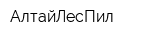 АлтайЛесПил