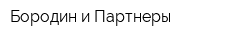 Бородин и Партнеры