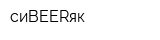 сиBEERяк