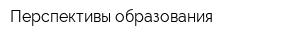 Перспективы образования