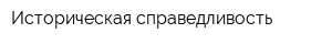 Историческая справедливость