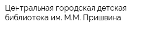 Центральная городская детская библиотека им ММ Пришвина